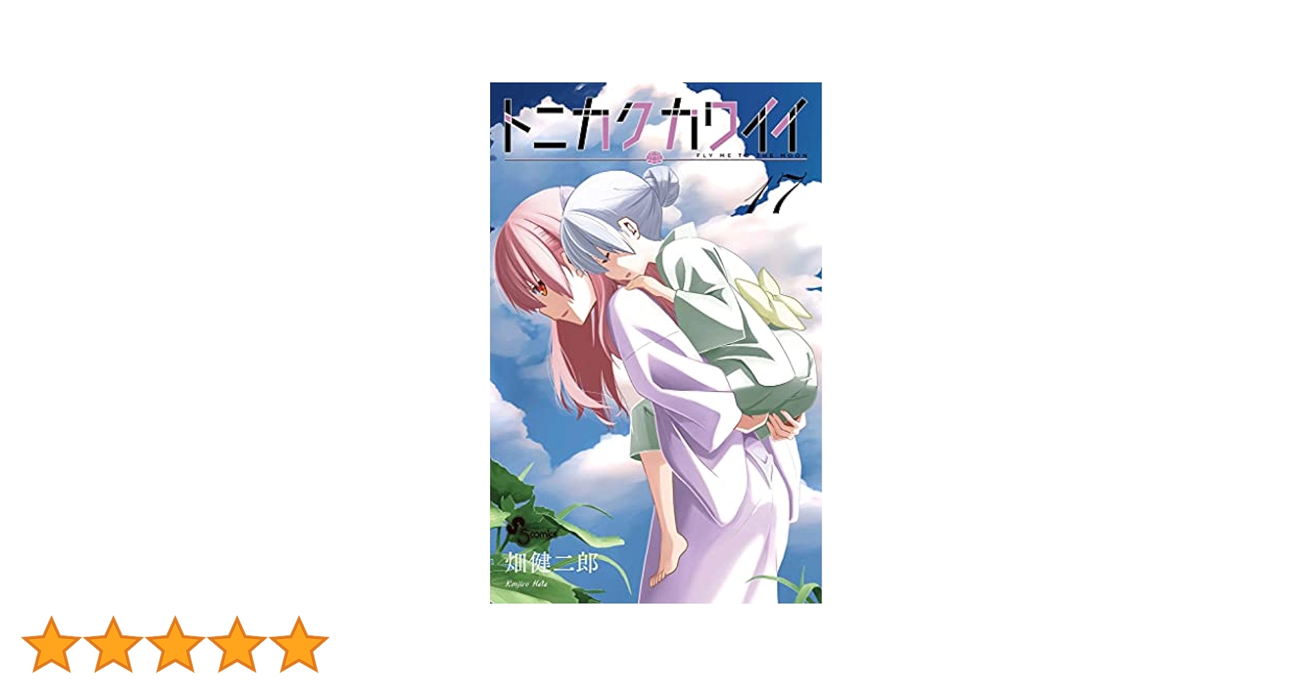 Amazon.co.jp: トニカクカワイイ（17） (少年サンデー